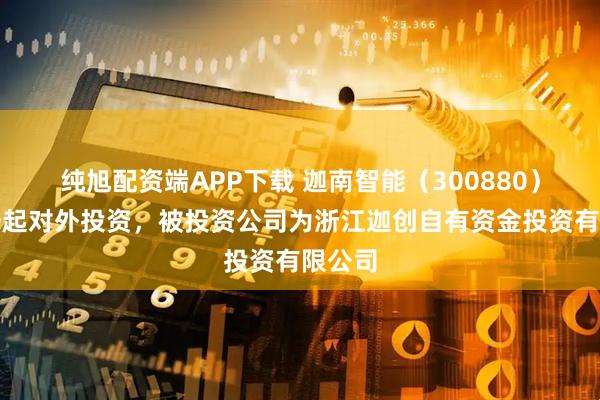 纯旭配资端APP下载 迦南智能（300880）新增一起对外投资，被投资公司为浙江迦创自有资金投资有限公司