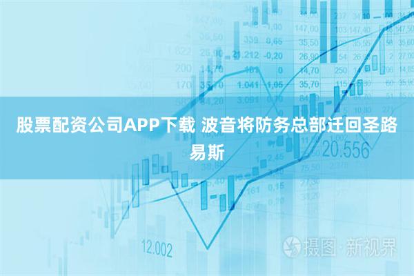 股票配资公司APP下载 波音将防务总部迁回圣路易斯